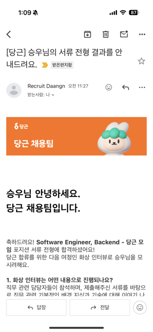 당근 인터뷰 안내 메일.png