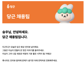 당근 인터뷰 안내 메일 스크린샷